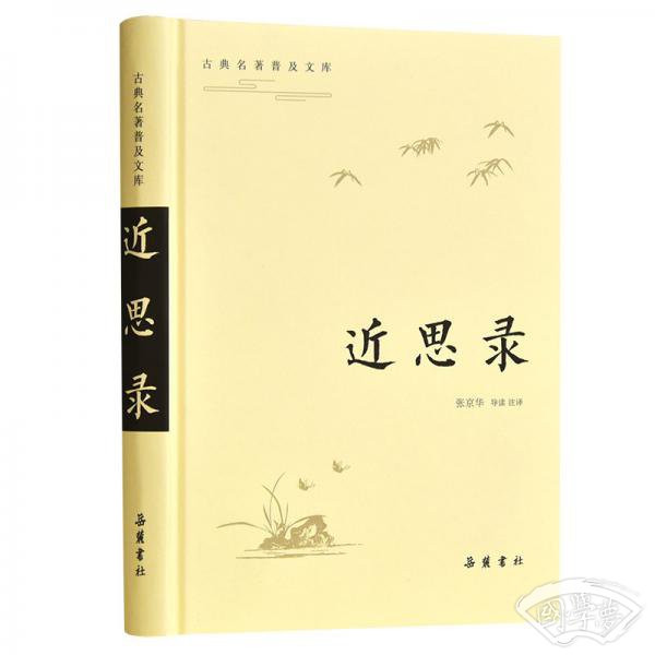 古典名 著普及文库：近思录