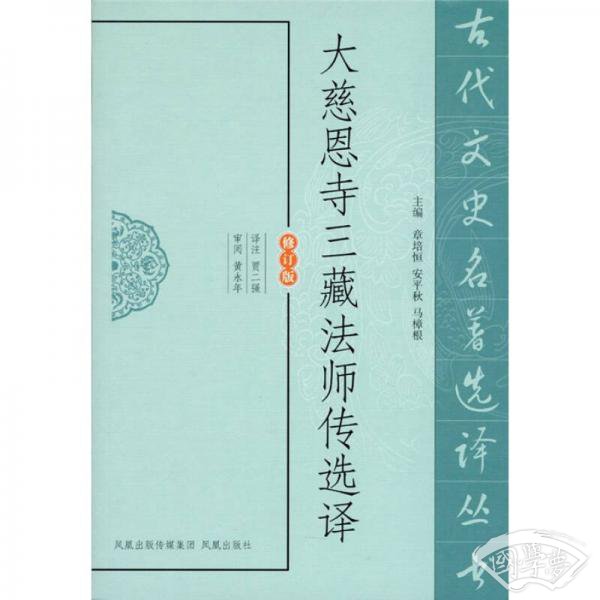 大慈恩寺三藏法师传选译（修订版）