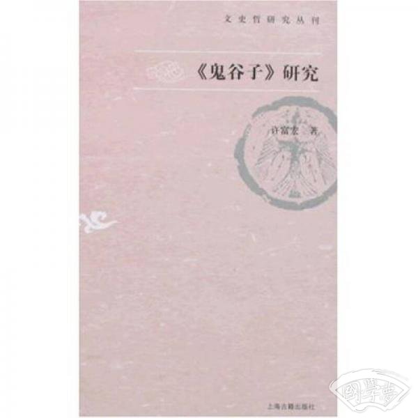 〈鬼谷子〉研究