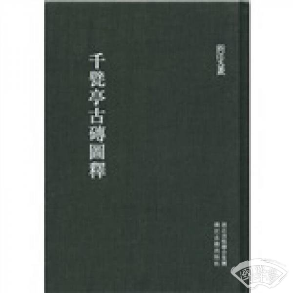 千甓亭古砖图释