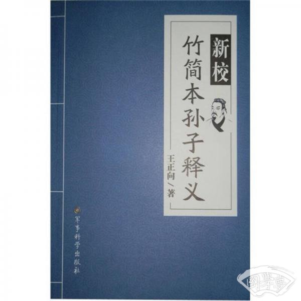 新校竹简本孙子释义