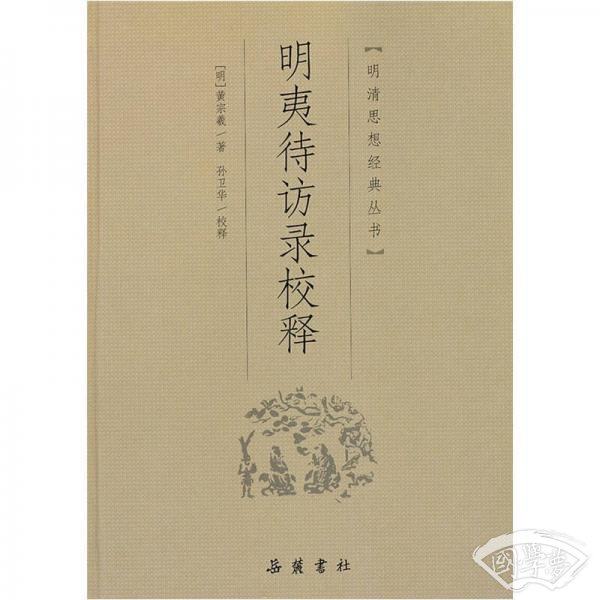 明夷待访录校释
