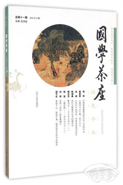 国学茶座（第11期）