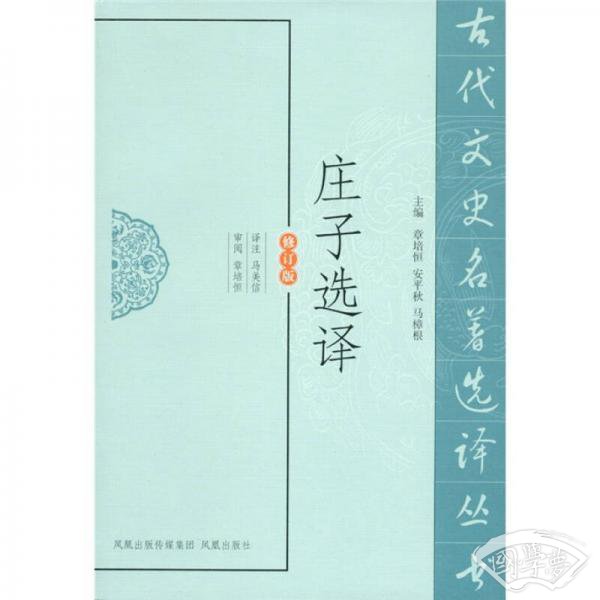 庄子选译（修订版）