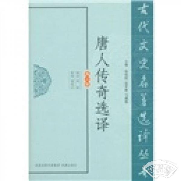 唐人传奇选译（修订版）
