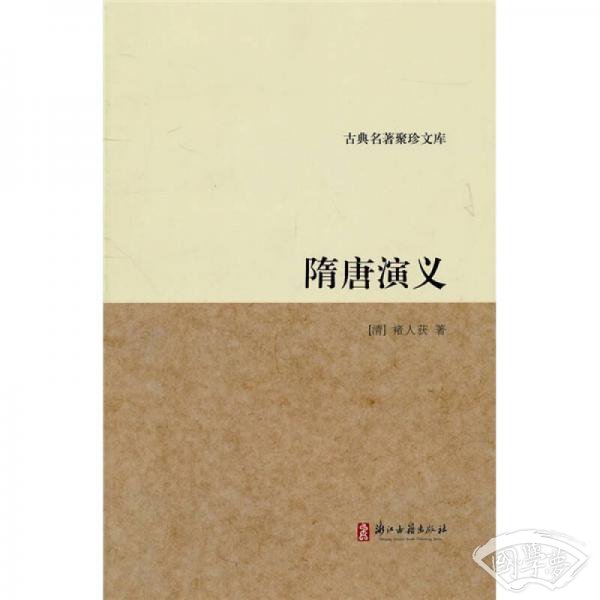 古典名 著聚珍文库：隋唐演义