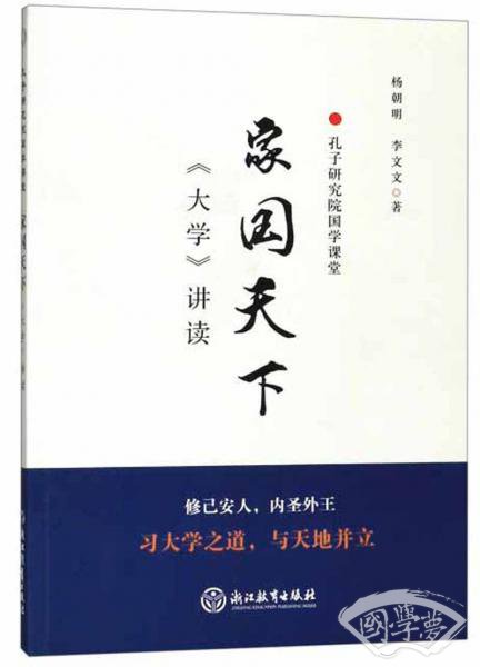家国天下（《大学》讲读）/孔子研究院国学课堂