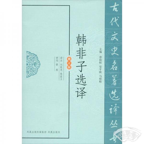 韩非子选译