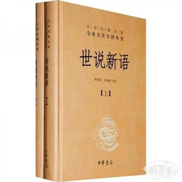 世说新语（上下）