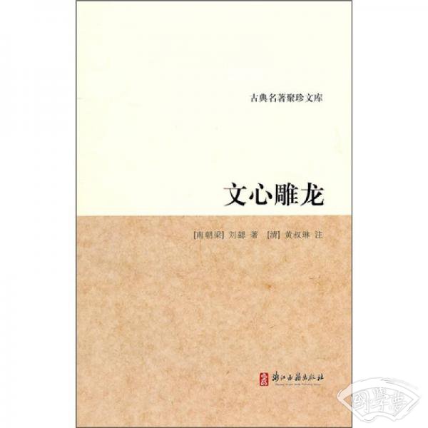 文心雕龙