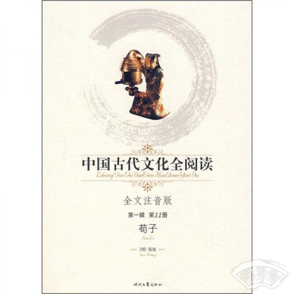 中国古代文化全阅读（第1辑·第11册）：荀子（全文 注音版）