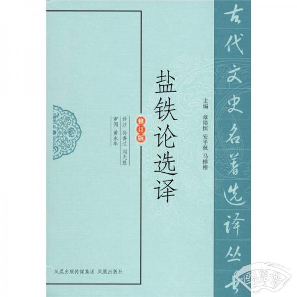 盐铁论选译