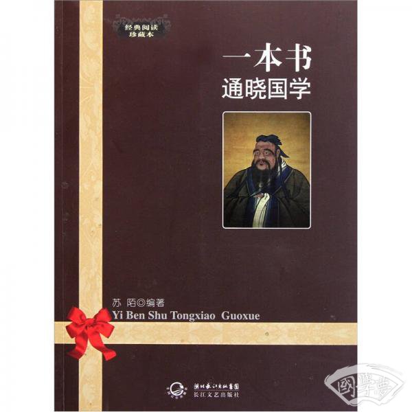 一本书通晓国学