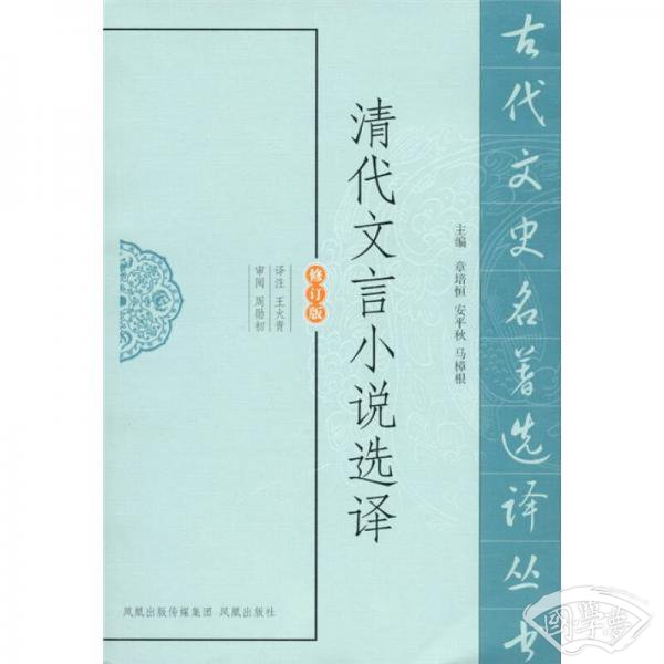 清代文言小说选译（修订版）