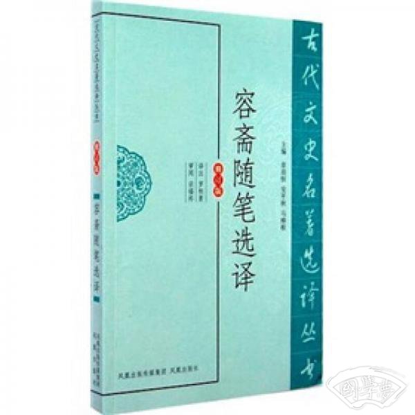 古代文史名 著选译丛书：容斋随笔选译（修订版）