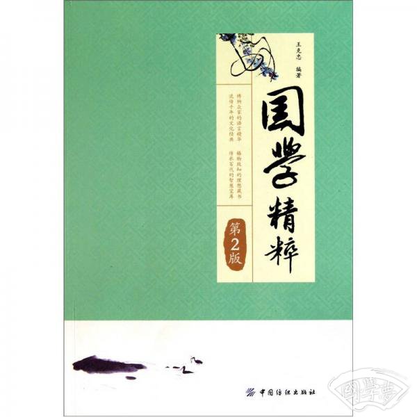 快速了解国学精华读本：国学精粹（第2版）