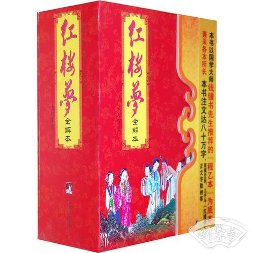 红楼梦全解本（全三册）