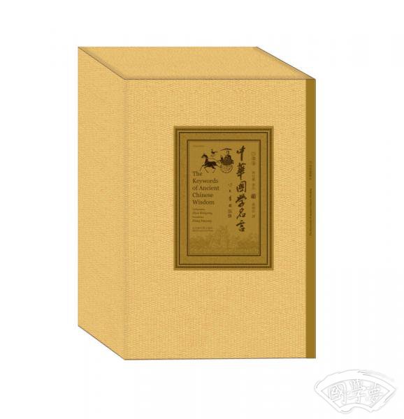 中华国学名言（一函六卷，中英文对照）