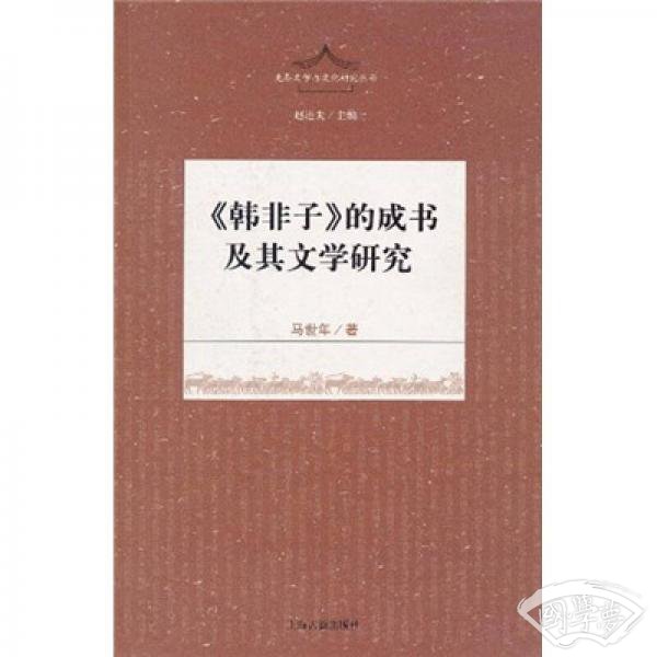 《韩非子》的成书及其文学研究(先秦文学与文化丛书  赵逵夫主编 )