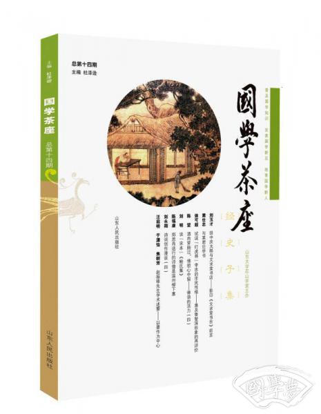 国学茶座（第14期）