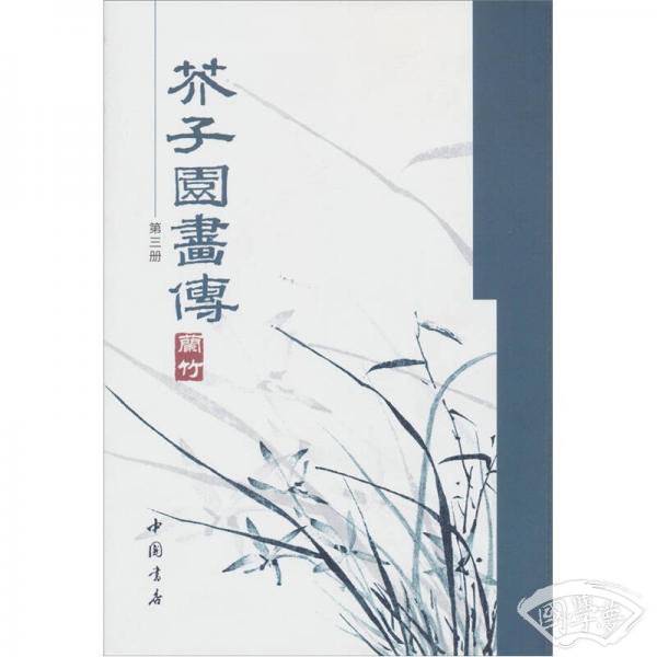 芥子园画传（第3册）