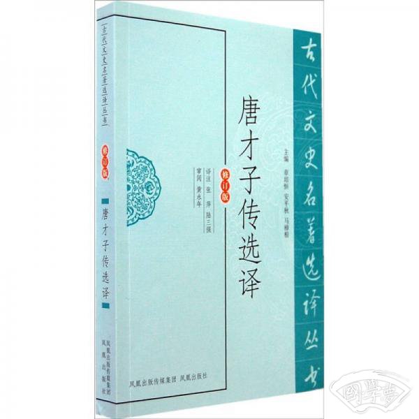 古代文史名 著选译丛书：唐才子传选译