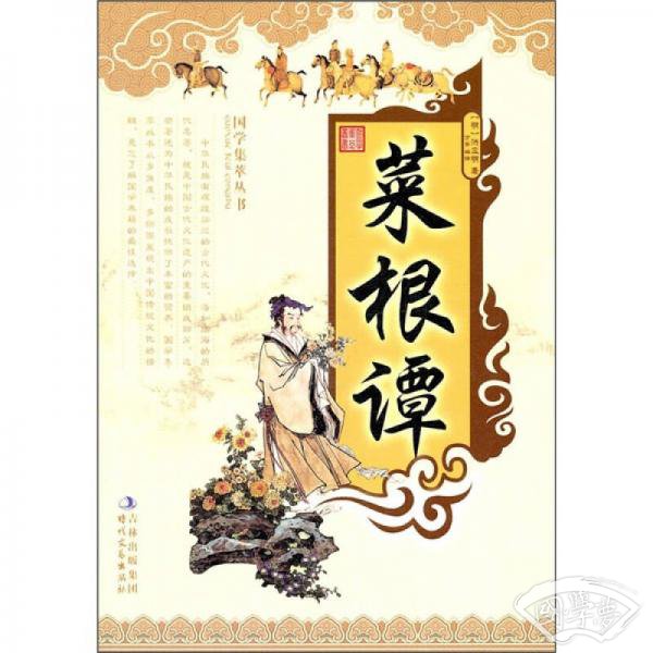 国学集萃丛书：菜根谭