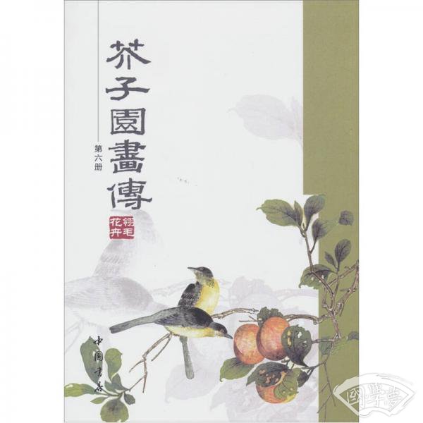 芥子园画传（第六册）