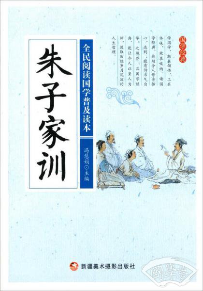 朱子家训/全民阅读国学普及读本