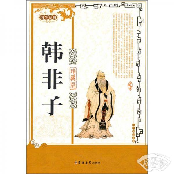 韩非子