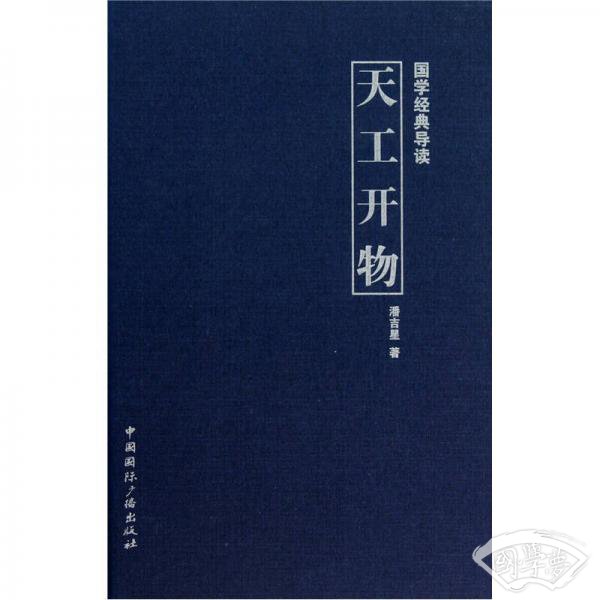 国学经典导读：天工开物