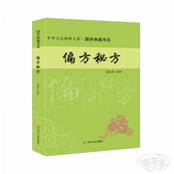 偏方秘方