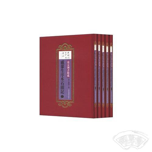 南京图书馆藏戚蓼生序本石头记（全五册）（精装）