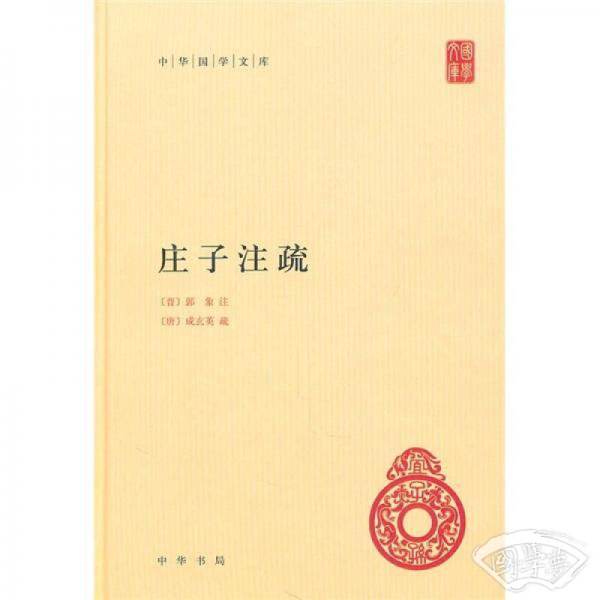 庄子 注疏