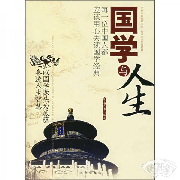 国学与人生