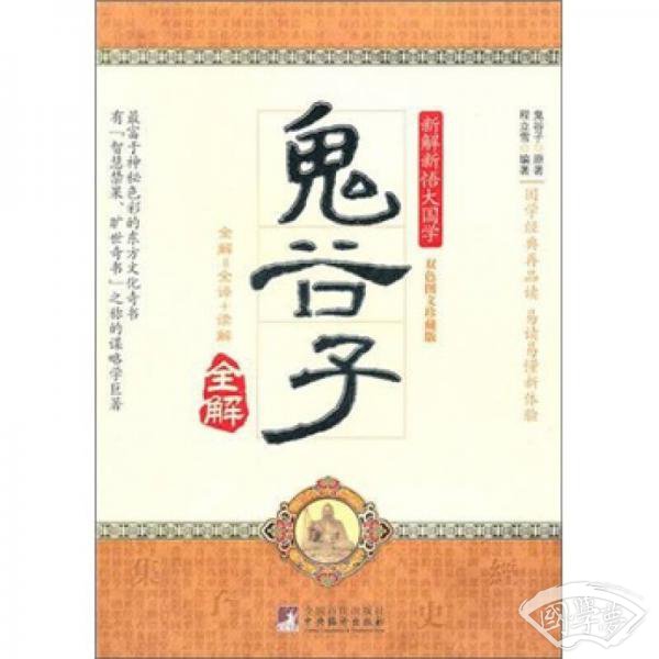 鬼谷子全解