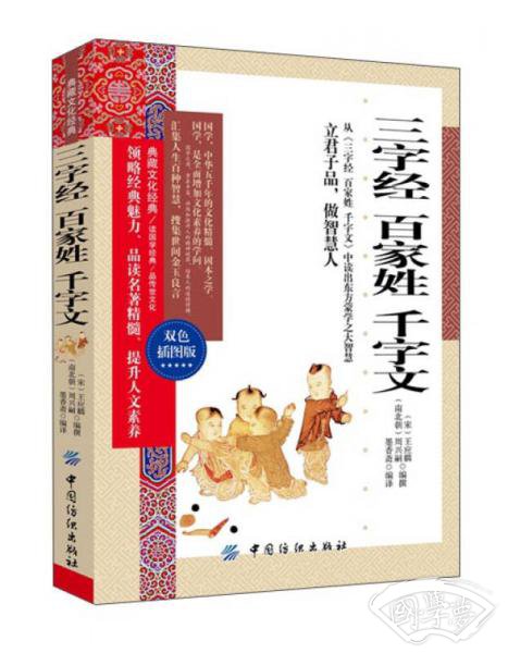 三字经 百家姓 千字文（双色插图版）