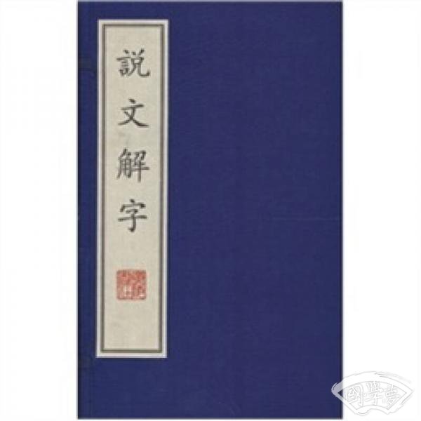 说文解字