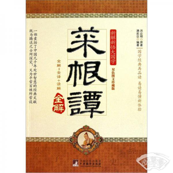 菜根谭全解