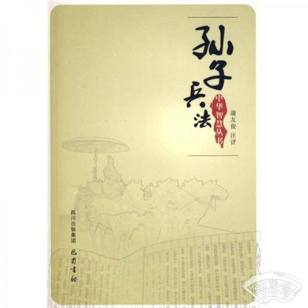中华智慧丛书：孙子兵法