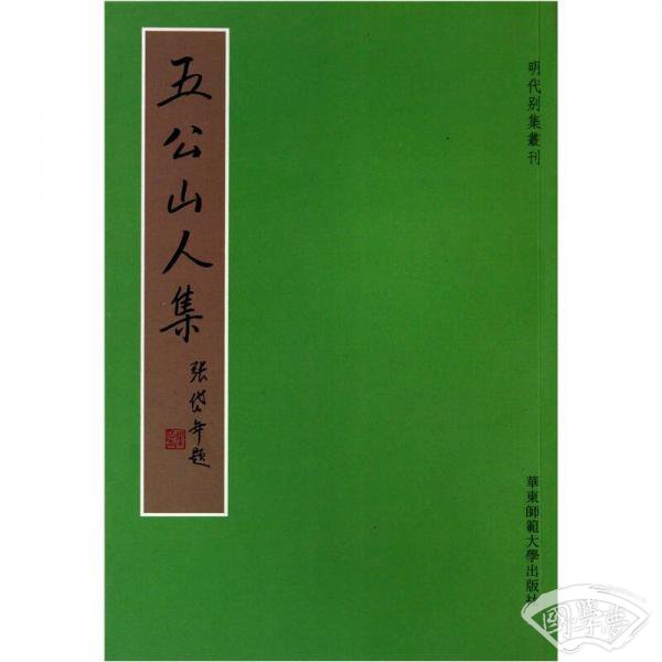 五公山人集