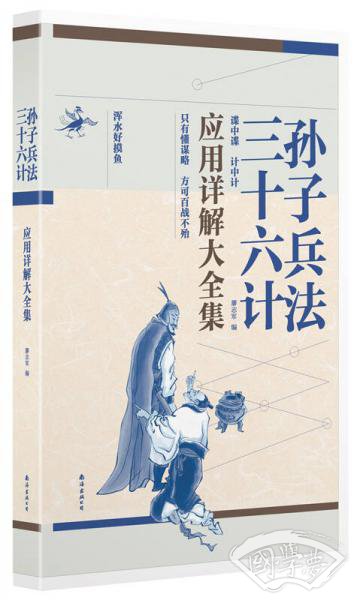 孙子兵法·三十六计应用详解大全集