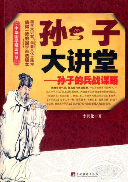 中华国学精读书系·孙子大讲堂：孙子的兵战谋略