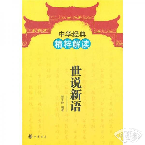 中华经典精粹解读：世说新语