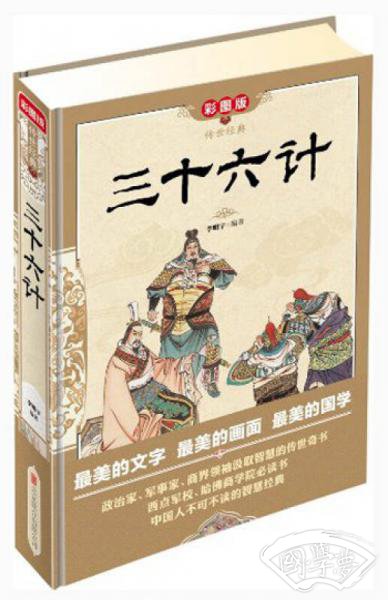 传世经典：三十六计（彩图版）