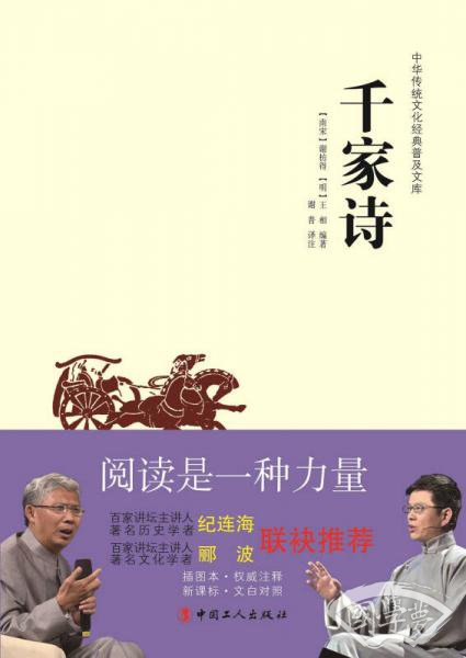 中华传统文化经典普及文库：千家诗