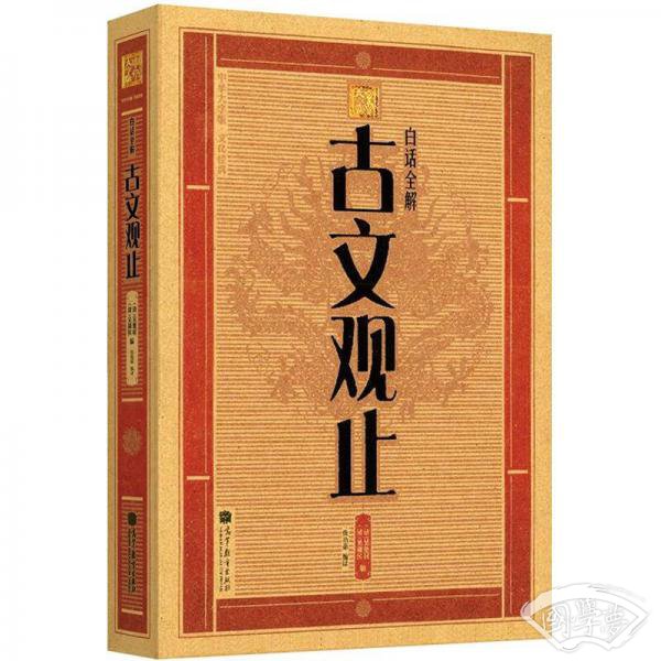 大字版文化经典：白话全解古文观止