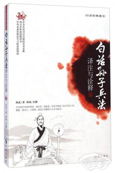 白话经典课堂：白话孙子兵法（译 注与诠释）