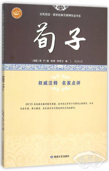 荀子/全民阅读国学经典无障碍悦读书系