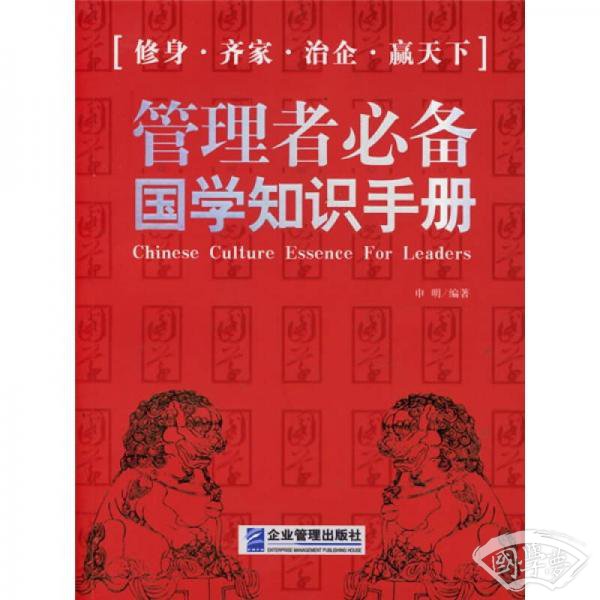 管理者必备国学知识手册：给大忙人看的国学书